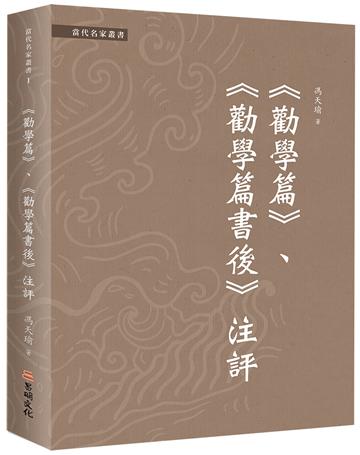 《勸學篇》《勸學篇書後》注評