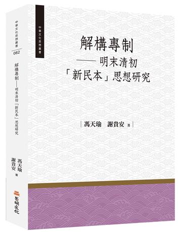 解構專制──明末清初「新民本」思想研究