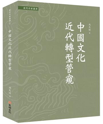 中國文化近代轉型管窺