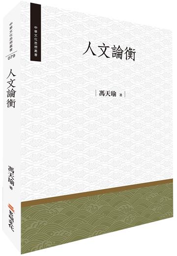 人文論衡