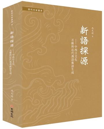 新語探源——中西日文化互動與近代漢語術語生成