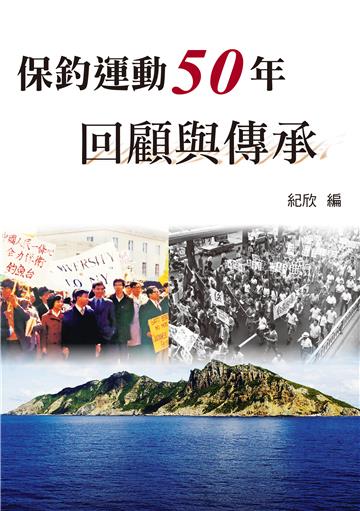 保釣運動50年：回顧與傳承