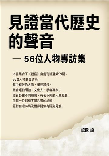 見證當代歷史的聲音─56位人物專訪集