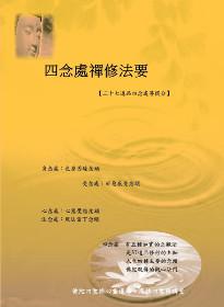四念處禪修法要