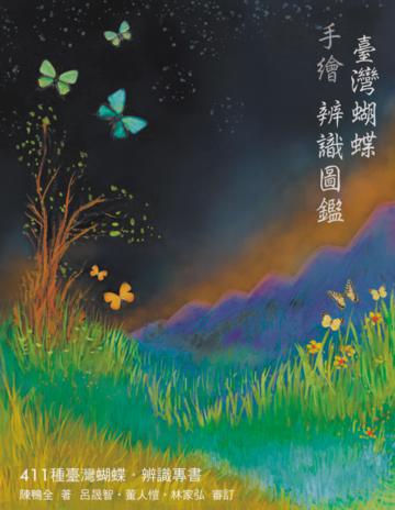 臺灣蝴蝶手繪辨識圖鑑