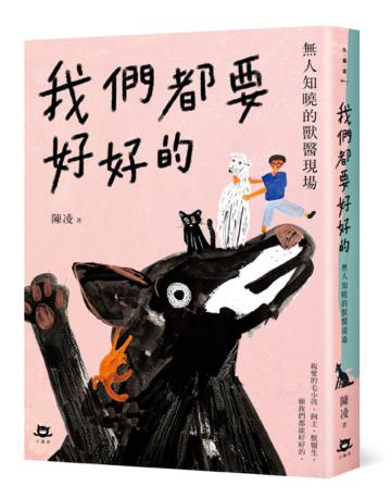 我們都要好好的：無人知曉的獸醫現場