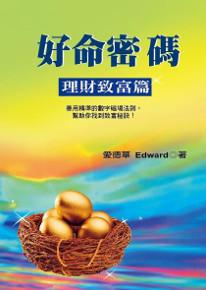 好命密碼:理財致富篇