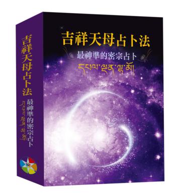 吉祥天母占卜法修訂版