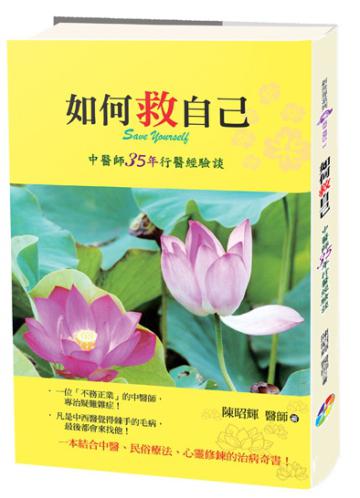 如何救自己：中醫師35年行醫經驗談﹝新版﹞