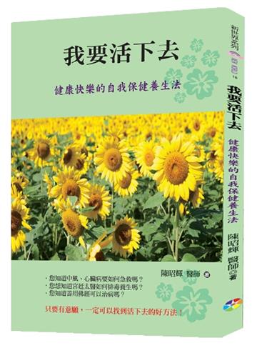 我要活下去﹝新版﹞：健康快樂的自我保健養生法
