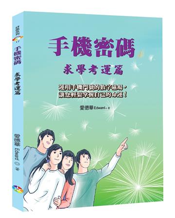 手機密碼：求學考運篇﹝2022年版﹞