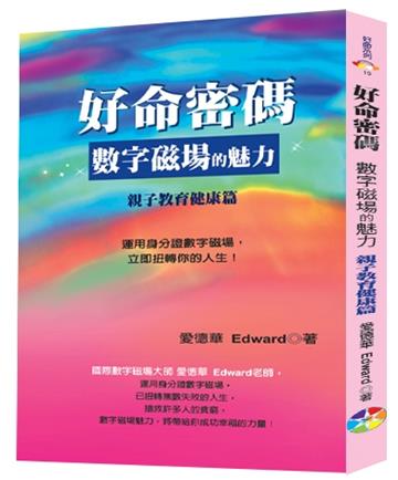 好命密碼：親子教育健康篇﹝2023﹞～數字磁場的魅力