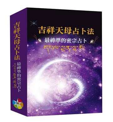 吉祥天母占卜法﹝2024﹞～最神準的密宗占卜