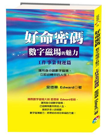 好命密碼：工作事業財運篇（2版）：數字磁場的魅力