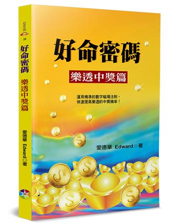 好命密碼：樂透中獎篇(4版)