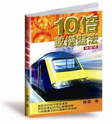 10倍數操盤法(增修版)