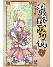 退休的勇者們（1）
