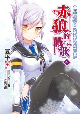 星耀學園 赤狼的戰歌(4)
