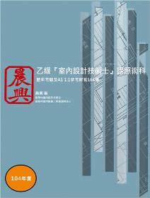 乙級「室內設計技術士」證照術科-歷年考題及A1 1:1參考解答(104年)