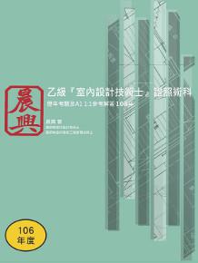 乙級「室內設計技術士」證照術科-歷年考題及A1 1:1參考解答(106年)