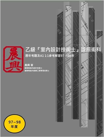 乙級「室內設計技術士」證照術科-歷年考題及A1 1:1參考解答(97-98年)