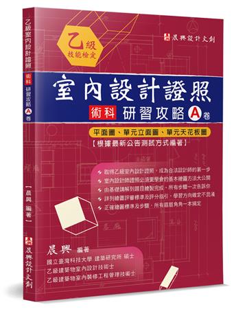 乙級「室內設計證照」術科研習攻略(A卷):平面圖、單元立面圖、單元天花板圖(2版)