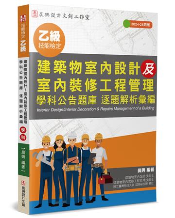 乙級建築物室內設計及室內裝修工程管理 學科公告題庫 逐題解析彙編(4版)