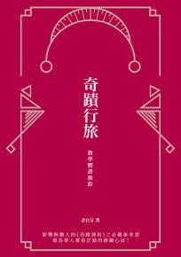 奇蹟行旅：教學體證掇拾