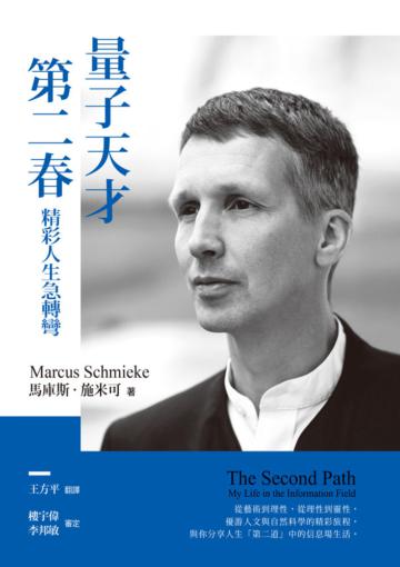 量子天才第二春:精彩人生急轉彎