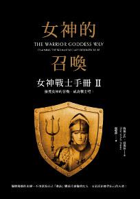 女神的召喚:女神戰士手冊(2)