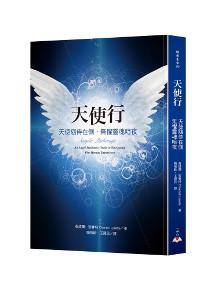 天使行：天使隨侍在側，無懼靈魂暗夜