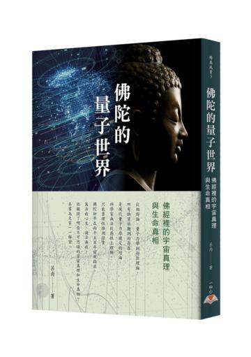 佛陀的量子世界