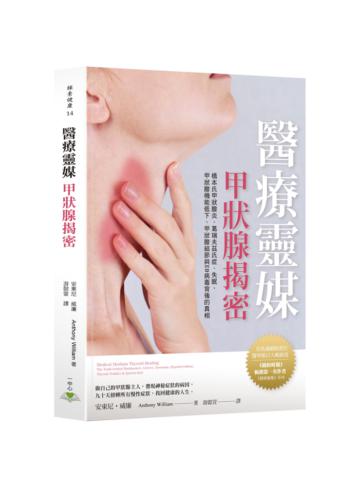 醫療靈媒—甲狀腺揭密：橋本氏甲狀腺炎、葛瑞夫茲氏症、失眠、甲狀腺機能低下、甲狀腺結節與EB病毒背後的真相