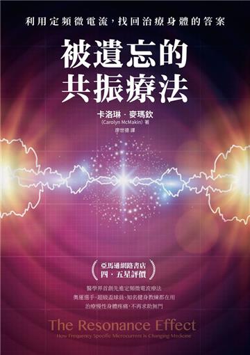 被遺忘的共振療法：利用定頻微電流，找回治療身體的答案