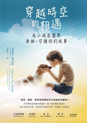 穿越時空的相遇:毛小孩在靈界牽掛、守護你的故事