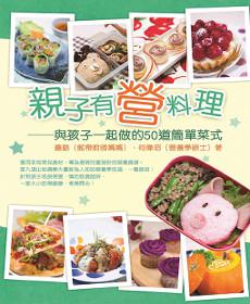 親子有營料理：與孩子一起做的50道簡單菜式