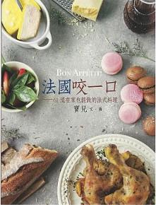 法國咬一口：61道在家也能做的法式料理