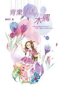 背棄童話的木偶