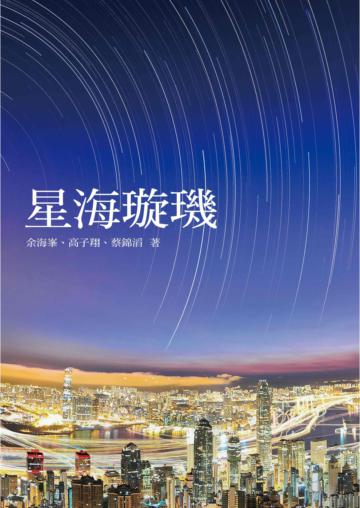 星海璇璣
