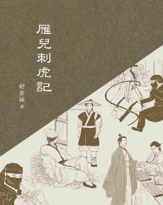 雁兒刺虎記