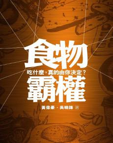 食物霸權：吃什麼，真的由你決定？