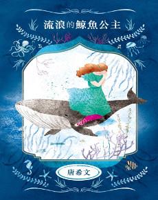 流浪的鯨魚公主