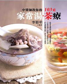 中醫師教你的103道家常湯．茶療