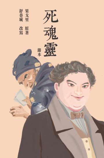 死魂靈　節本