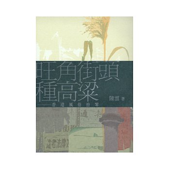 旺角街頭種高粱:香港風俗拾零