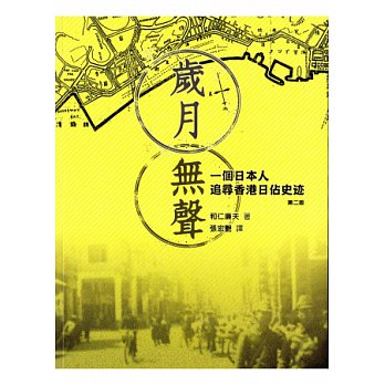 歲月無聲：一個日本人追尋香港日佔史跡