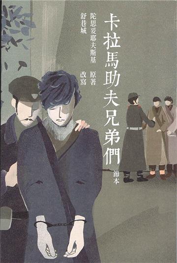 卡拉馬助夫兄弟們 節本