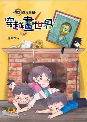 時空遊學團2：穿越畫世界