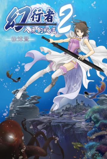 幻行者（2）：人魚的叛逆