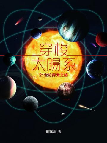 穿梭太陽系
